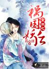 重生之祸妃妖国