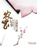 农家记事女主男主