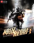 神级雇佣兵的崛起之路