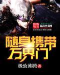 随身携带万界门gl