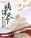 嫡谋5200