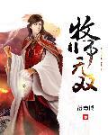 牧师无限流
