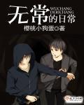 无常日常的主演
