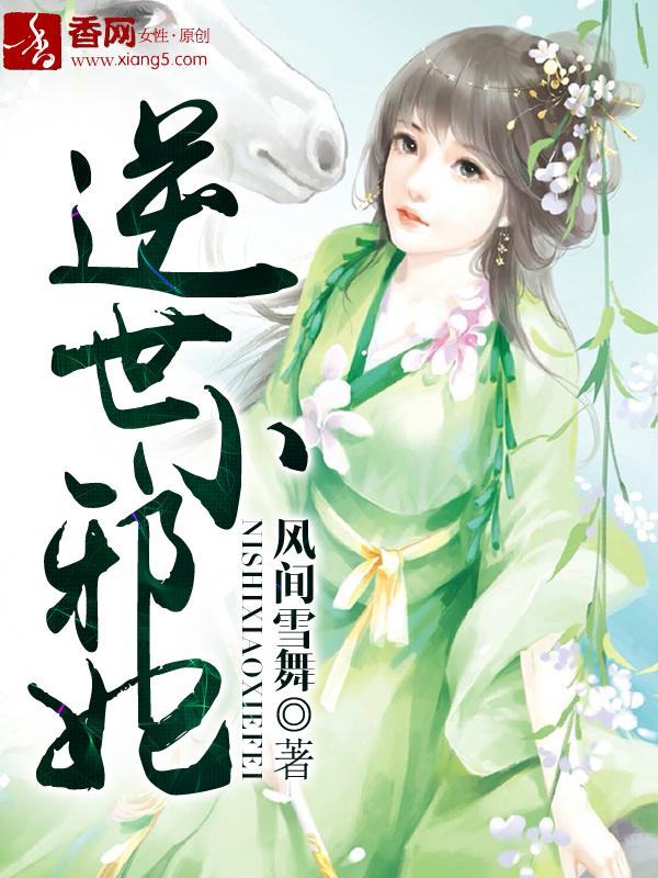 逆世邪妃废材七小姐最新章节更新时间查询