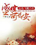 盛世长安 歌词