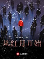 从红月开始孤儿院真相