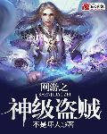 网游之神级盗贼动态漫