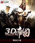 3D帝国乞丐传