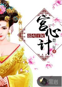 宫心计浴火王妃 聚合中文网