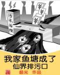 我家的鱼塘