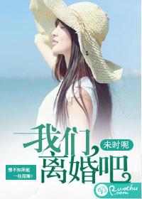 我们离婚吧电影