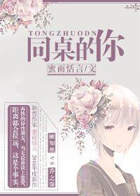 同桌的你歌曲哪一年