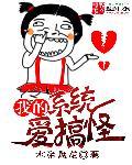 我的系统太坑爹作者勤奋书呆