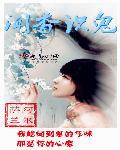 闻香识鬼听书在线听