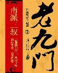 老九门3免费观看全集电视剧