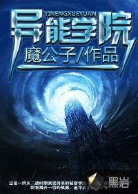 异能学院冷傲无口妹妹最新章节更新