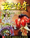 玄武传奇 秦禹