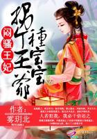 闷骚王妃拐个王爷种宝宝全文免费阅读_