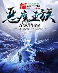 恶魔王族女主角