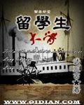 2021年清朝留学生