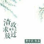 重生之渣攻求放过TXT资源