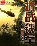 抗战铁军全文