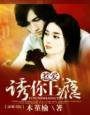 爱上恶毒男配 作者柳无色