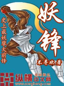 妖锋家族