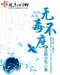 无毒不庶TXT