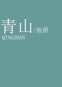 青山渚
