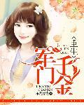 豪门重生军门千金
