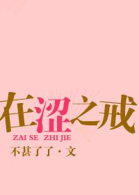 在涩之戒陶婧