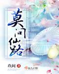 莫问仙四