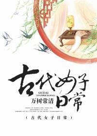 古代女子日常穿什么