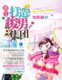 重生打造俊男集团书包网