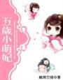 五岁小萌妃免费全集观看