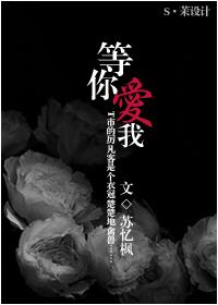 等你爱我歌谱