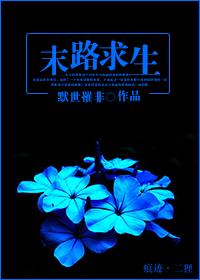 末路求生指南张穆九