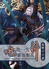 吃我一发暴雨梨花针免费阅读