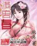 满唐春女主角有几个