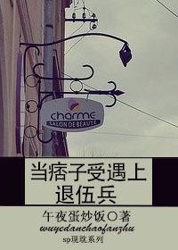 痞子受和退伍兵by午夜蛋炒饭