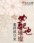 女配她貌美如花免费阅读棠岚