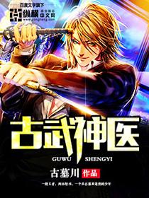 古武神医入都市林东