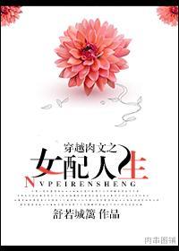 穿书文之女配人生春
