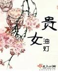 贵女三嫁 树烨