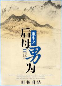 重生之后母男为全文免费阅读