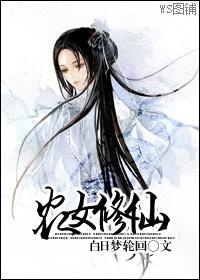 农女修仙路完整版