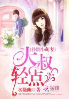 扑倒小萌妻大叔轻点撩