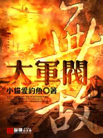 抗战之无敌大军阀