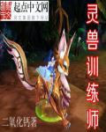 灵兽饲养指南
